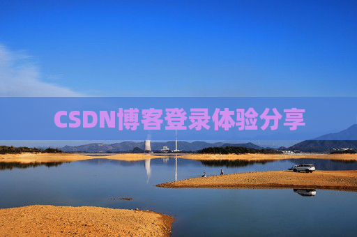 CSDN博客登录体验分享